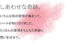 �����킹�Ȋ�ՁB �����Ȍ`�̈���W�܂��āA�n�[�g�̌`�ɂȂ�܂����B��������̈�������炦����Ղɑz�����͂��āB