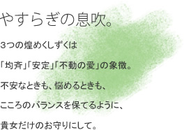 �₷�炬�̑����B �R�����߂��������́u�ϐāv�u����v�u�s���̈��v�̏ے��B�s���ȂƂ����A�Y�߂�Ƃ����A������̃o�����X��ۂĂ�悤�ɁA�M�������̂����ɂ��āB