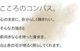 ������̃R���p�X�B �S�̂܂܂ɁA�����炵���P�������B����ȗ͋����ƑO�����ȐS���������M�����A���ƐԂ̐΂����邭�Ƃ炵�Ă���܂��B