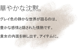 �؂₩�Ȓ��فB �O���C�F�̐Â��Ȑ��E�����̂́A�L���Ȋ���ƉB���ꂽ��M�ł��B�M���̓��ʂ��f���o���A�A�C�e���ɁB