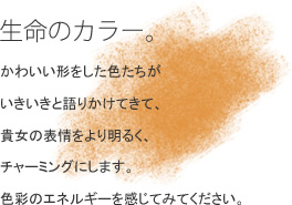 �����̃J���[�B ���킢���`�������F���������������ƌ�肩���Ă��āA�M���̕\�����薾�邭�A�`���[�~���O�ɂ��܂��B�F�ʂ̃G�l���M�[�������Ă݂Ă��������B