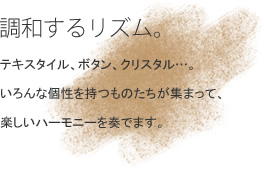 ���a���郊�Y���B �e�L�X�^�C���A�{�^���A�N���X�^���c�B�����Ȍ��������̂������W�܂��āA�y�����n�[���j�[��t�ł܂��B