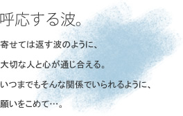 �ĉ�����g�B �񂹂Ă͕Ԃ��g�̂悤�ɁA��؂Ȑl�ƐS���ʂ�������B���܂ł�����Ȋ֌W�ł�����悤�ɁA�肢�����߂āc�B