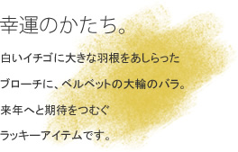 �K�^�̂������B �����C�`�S�ɑ傫�ȉH��������������u���[�`�ɁA�x���x�b�g�̑�ւ̃o���B���N�ւƊ��҂��ނ����b�L�[�A�C�e���ł��B