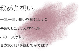 ��߂��z���B ��M��M�A�z�������ނ悤�Ɏ蒤�肵���A���t�@�x�b�g�B���̈ꕶ���ɁA�M���̑z��������Ă݂ẮH