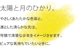 ���z�ƌ��̂Ђ���B �₳�������������ȐF�ʂƁA�z�Ƃ������炩�Ȍ��́A���Ő��^�ȏ������C���[�W�����܂��B�s���A�ȋC�����ł������Ƃ��ɁB